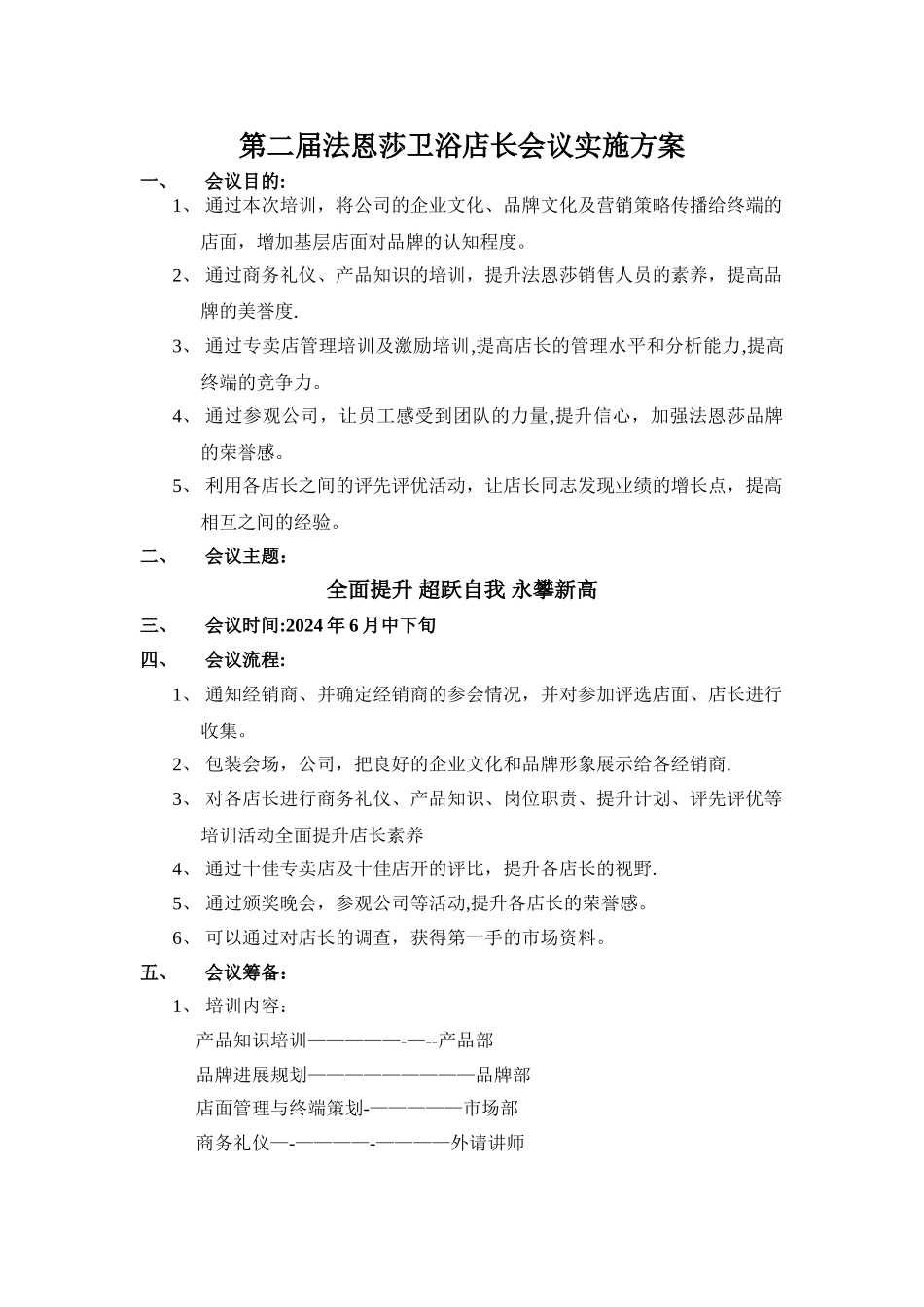 第二届法恩莎卫浴店长会议方案_第1页