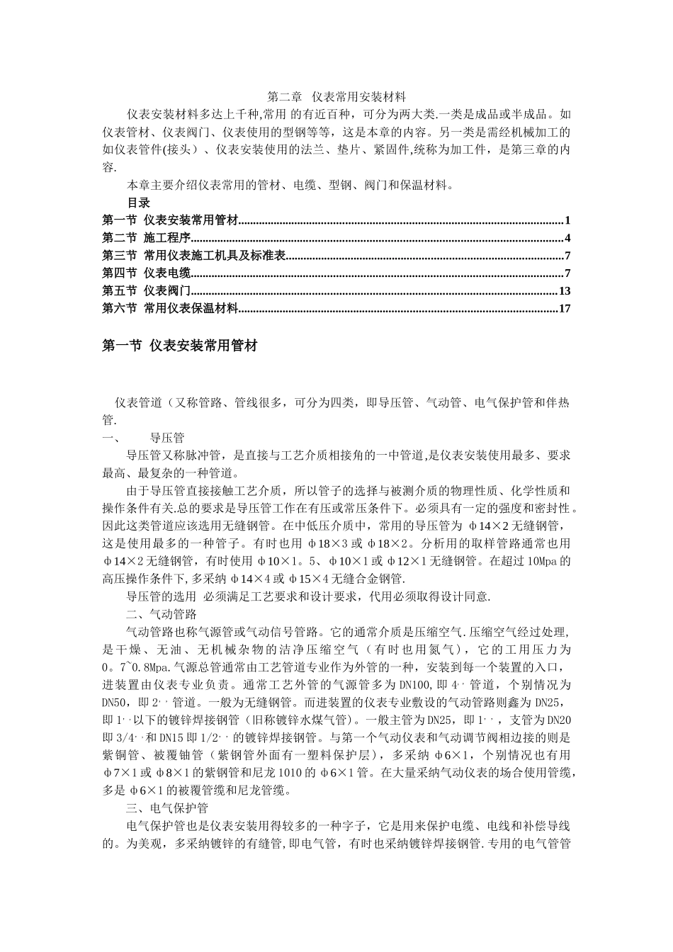 第二章---仪表常用安装材料_第1页