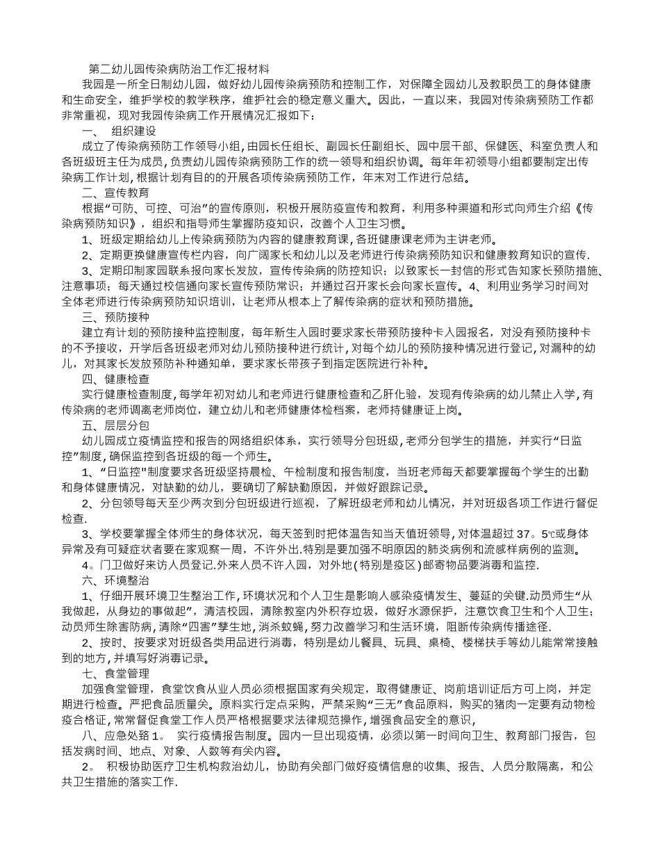 第二幼儿园传染病防治工作汇报材料_第1页