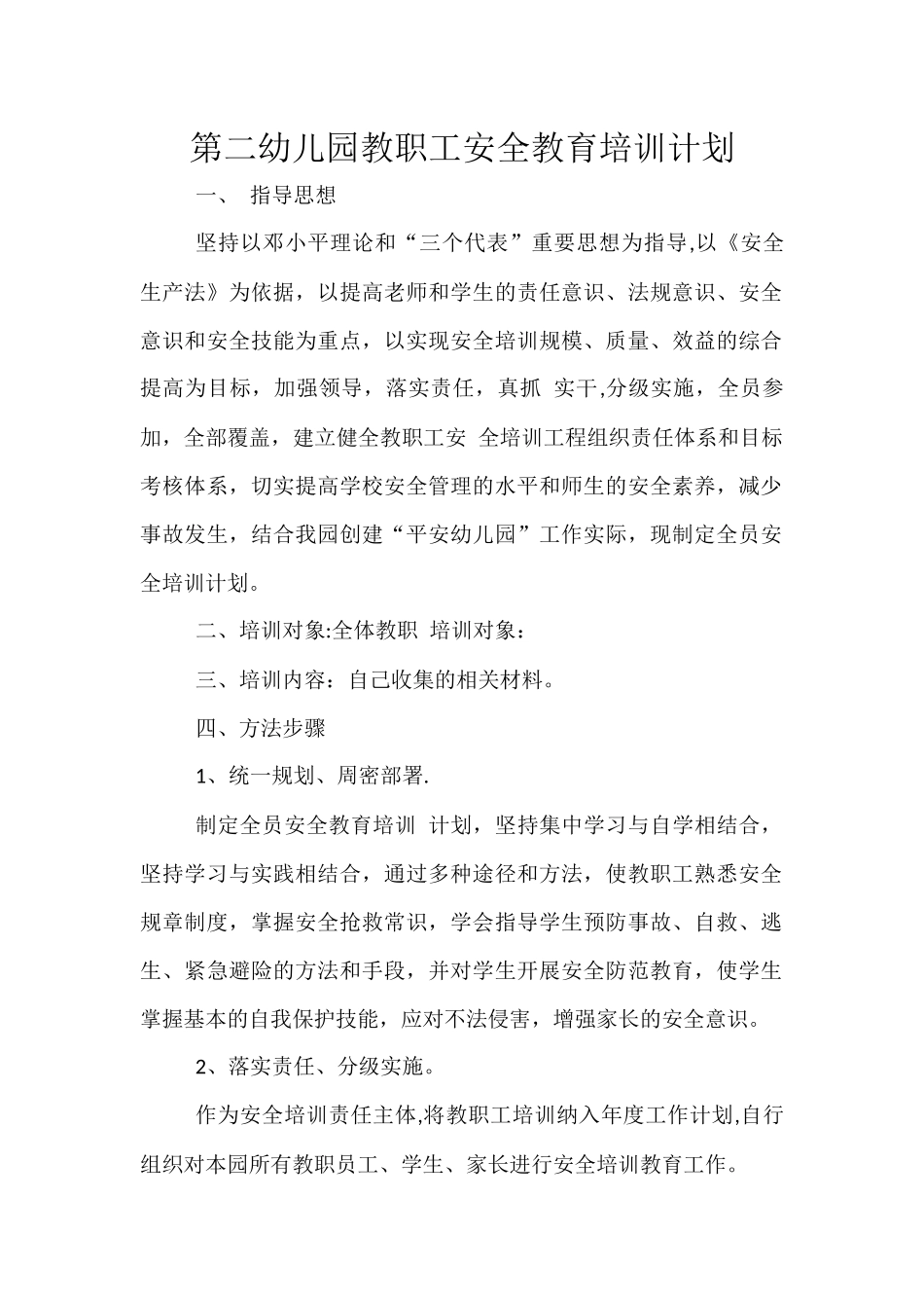 第二幼儿园教职工安全教育培训计划_第1页