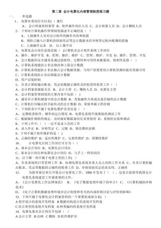 第二章--会计电算化内部管理制度练习题