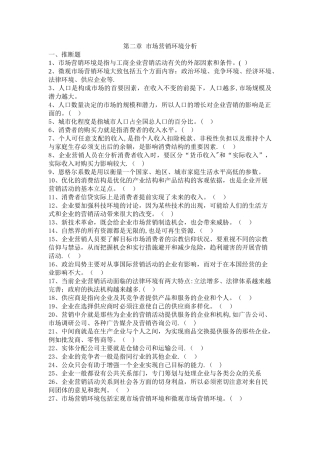 第二章--市场营销环境分析习题