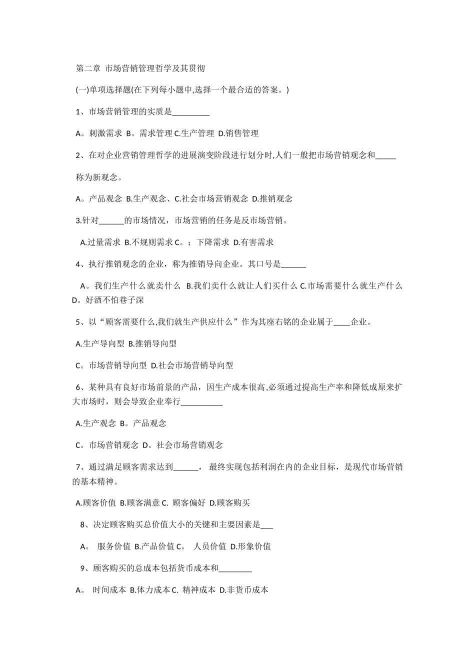 第二章--市场营销管理哲学及其贯彻_第1页