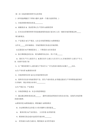 第二章--市场营销管理哲学及其贯彻