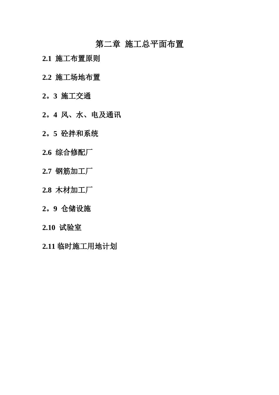 第二章--施工总平面布置_第1页