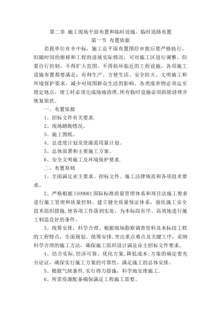 第二章--施工现场平面布置和临时设施、临时道路布置