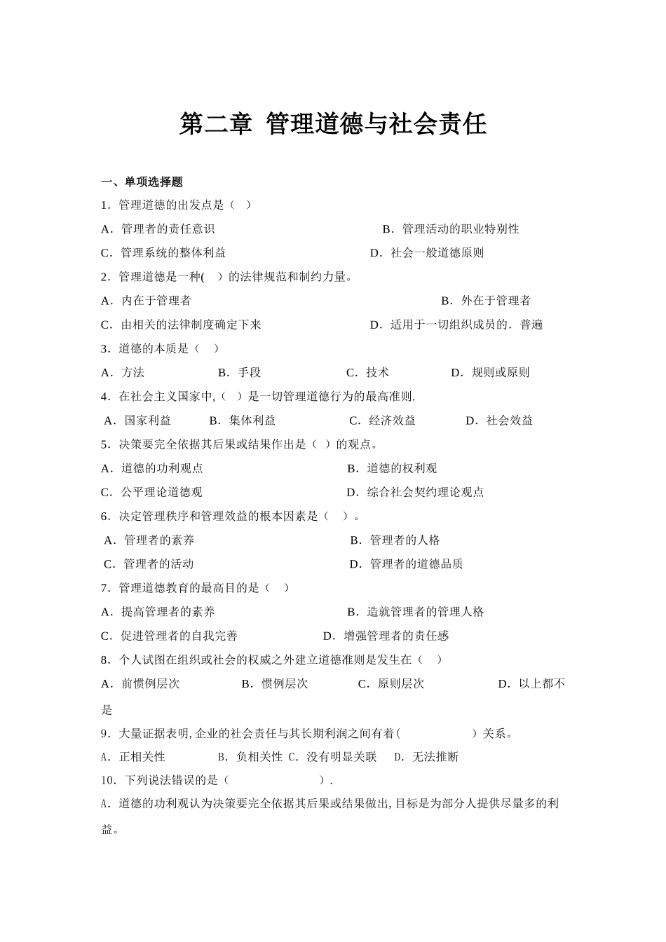 第二章--管理道德与社会责任_第1页