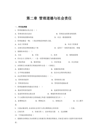 第二章--管理道德与社会责任
