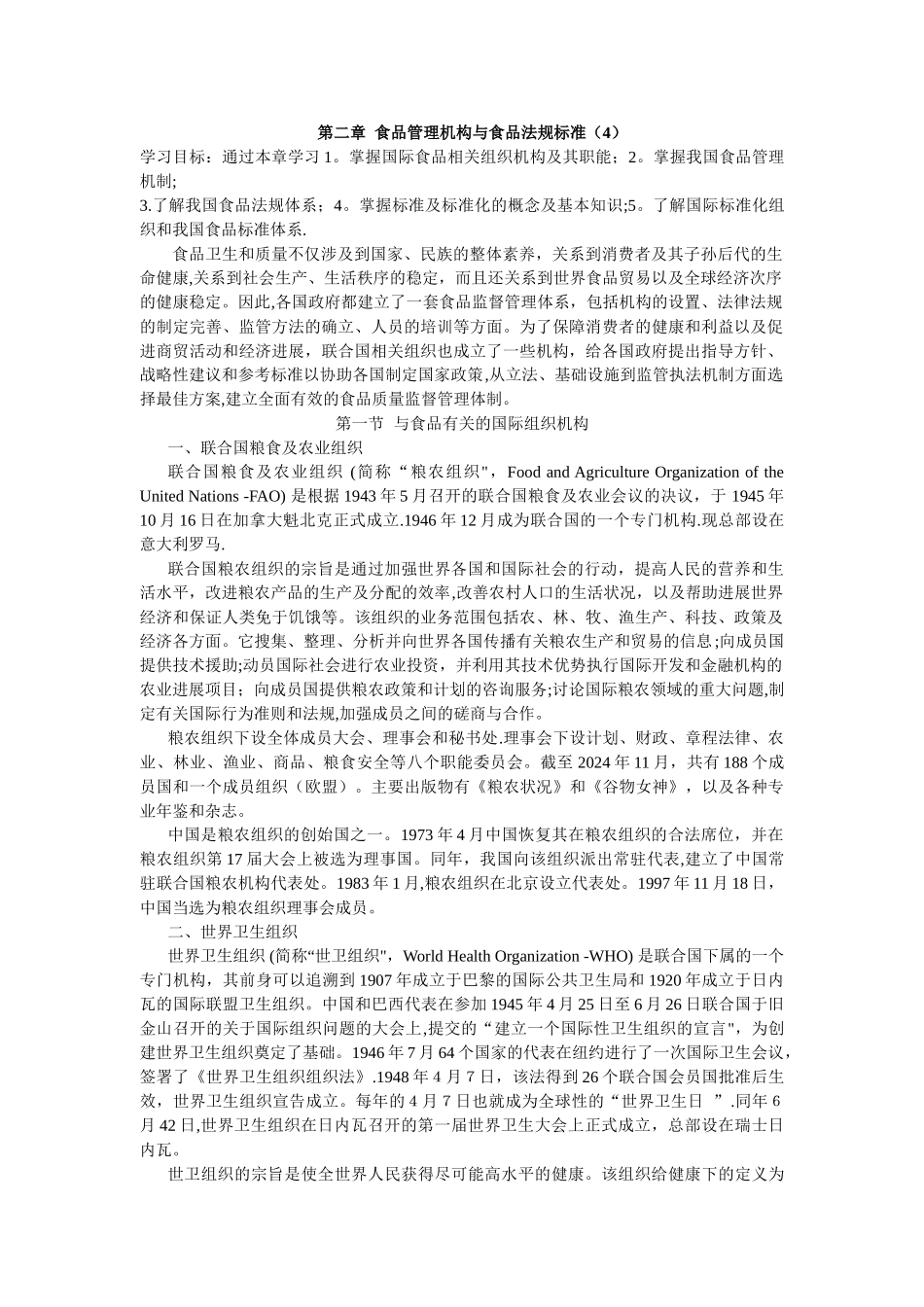 第二章--食品质量监管机构和食品法规标准_第1页