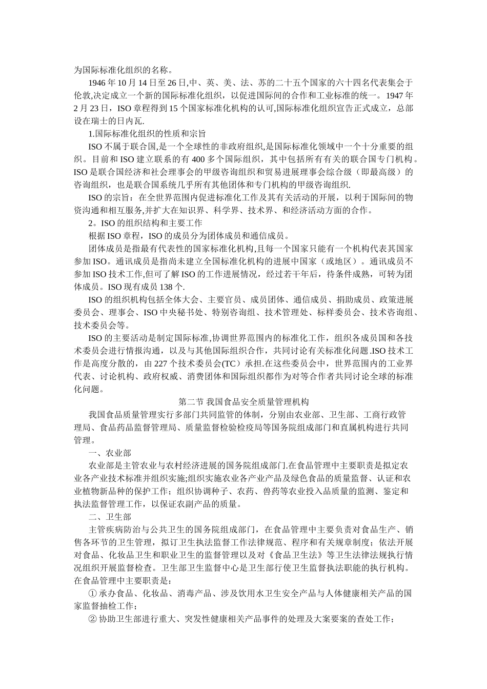 第二章--食品质量监管机构和食品法规标准_第3页