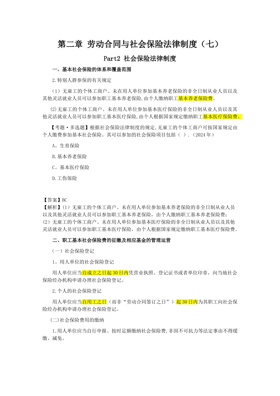 第二章-劳动合同与社会保险法律制度_第1页