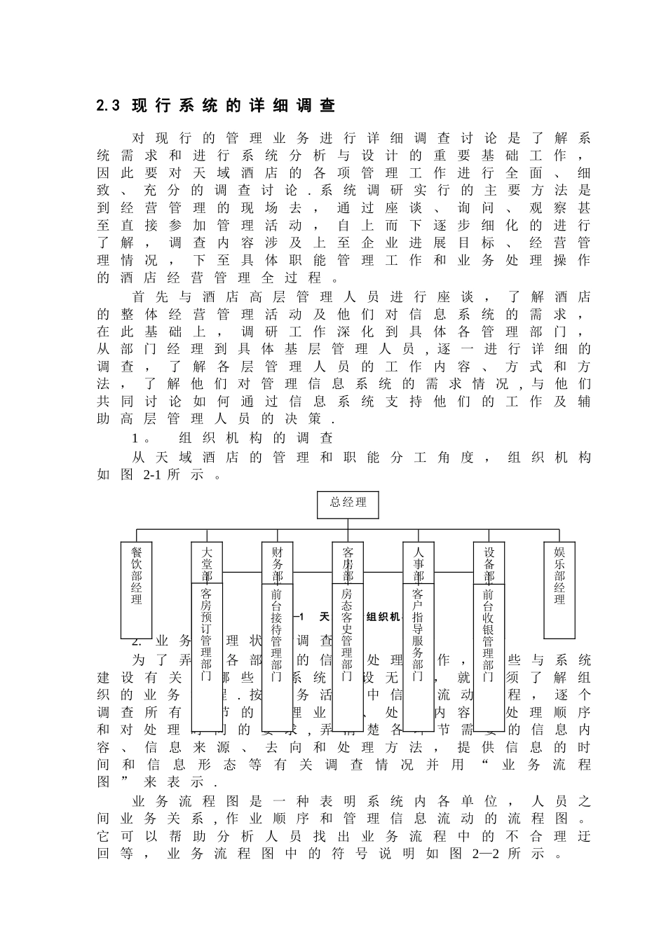 第二章-天域酒店客房管理信息系统系统分析讲解_第2页