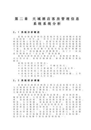 第二章-天域酒店客房管理信息系统系统分析讲解