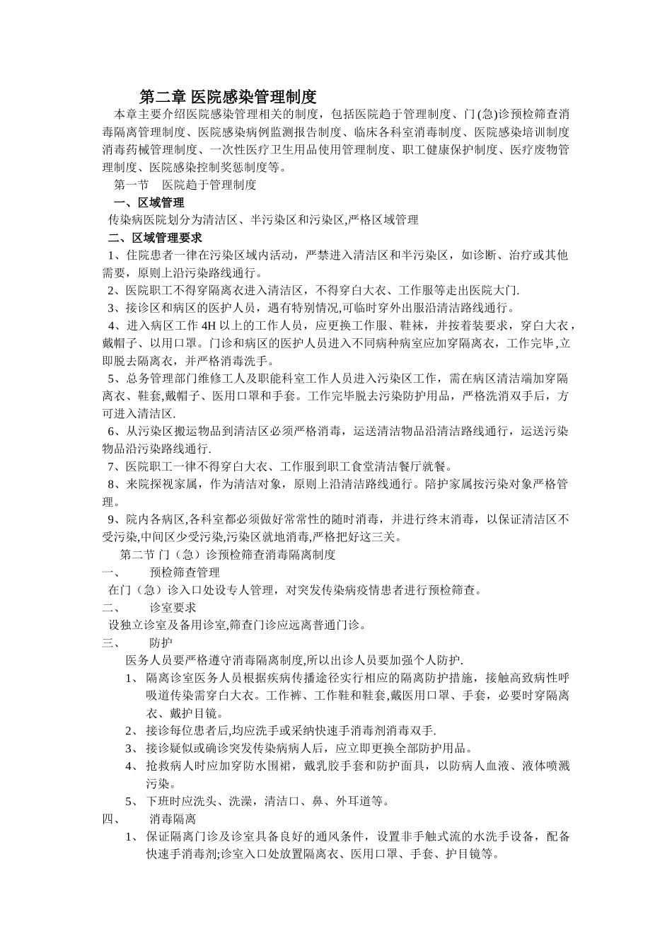 第二章-医院感染管理制度_第1页