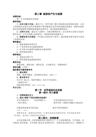 第二章--旅游的产生与发展--旅游学概论教案