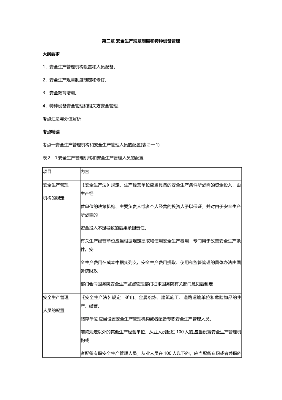 第二章-安全生产规章制度和特种设备管理_第1页