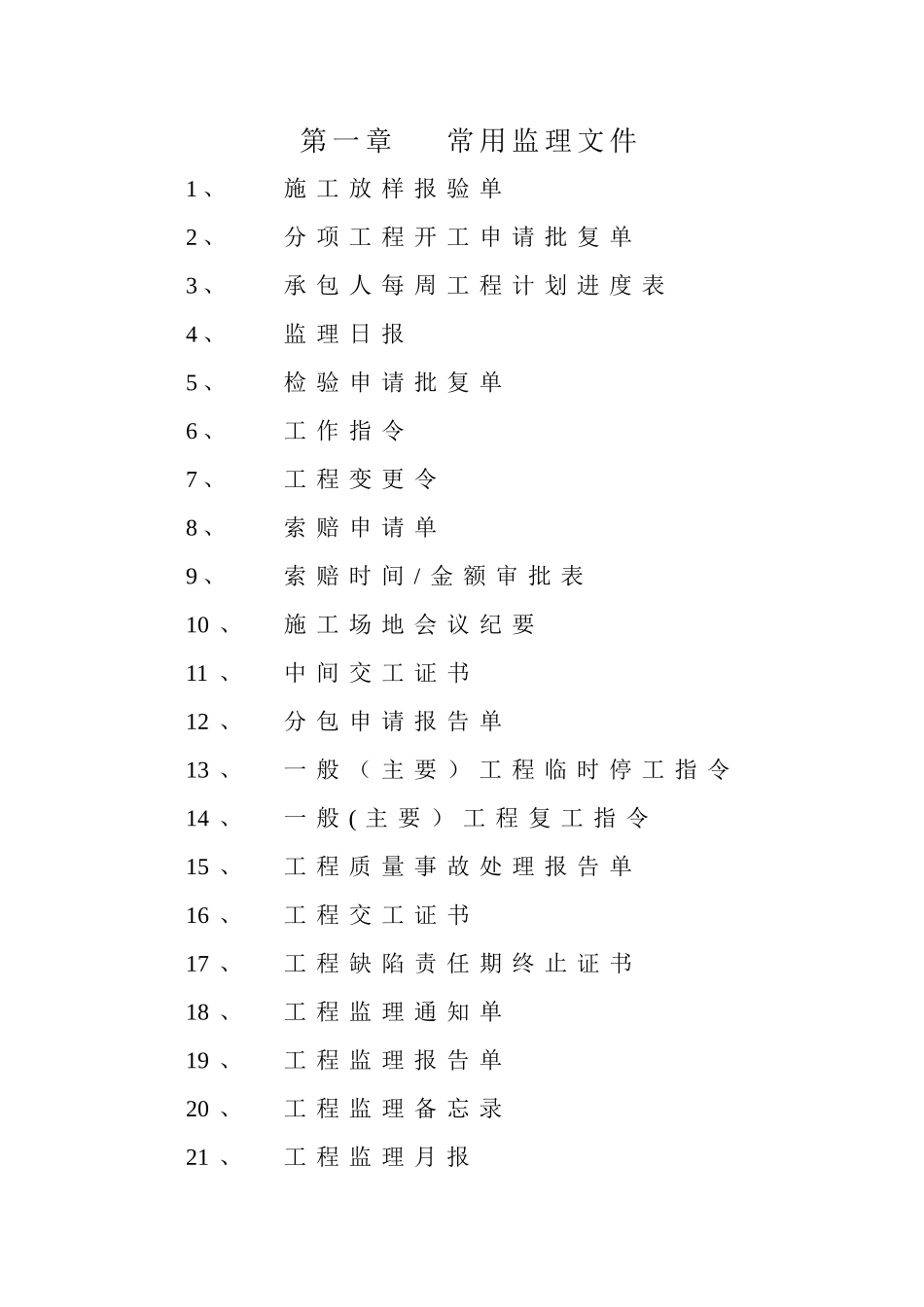 第二章-公路工程全套完整内业资料表格-施工用表格_第1页