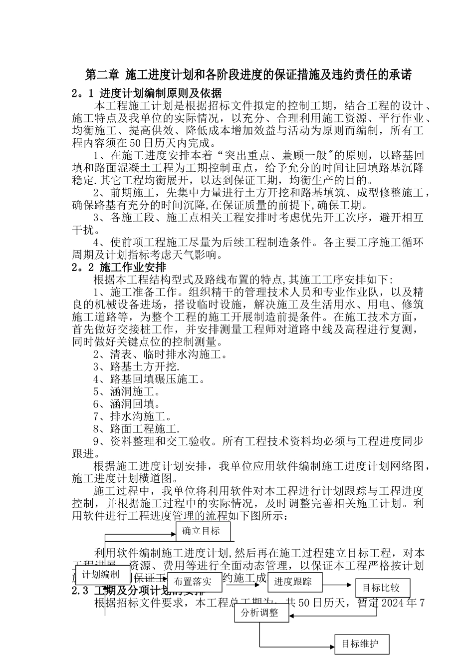 第二章-施工进度计划和各阶段进度的保证措施及违约责任的承诺_第1页
