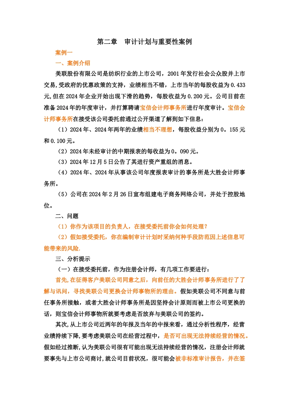 第二章-审计目标、审计计划与重要性案例-审计学案例分析-赵保卿-第三版.._第1页