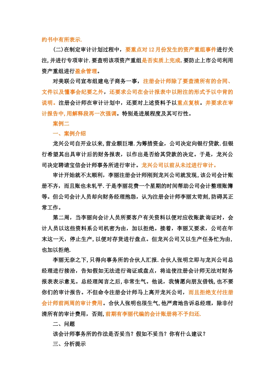 第二章-审计目标、审计计划与重要性案例-审计学案例分析-赵保卿-第三版.._第2页