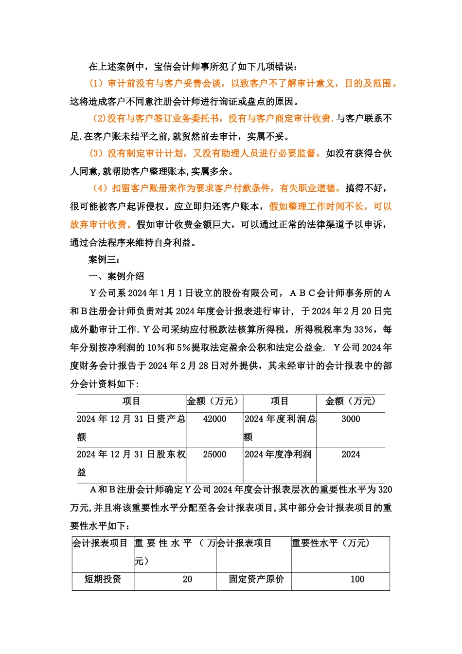 第二章-审计目标、审计计划与重要性案例-审计学案例分析-赵保卿-第三版.._第3页