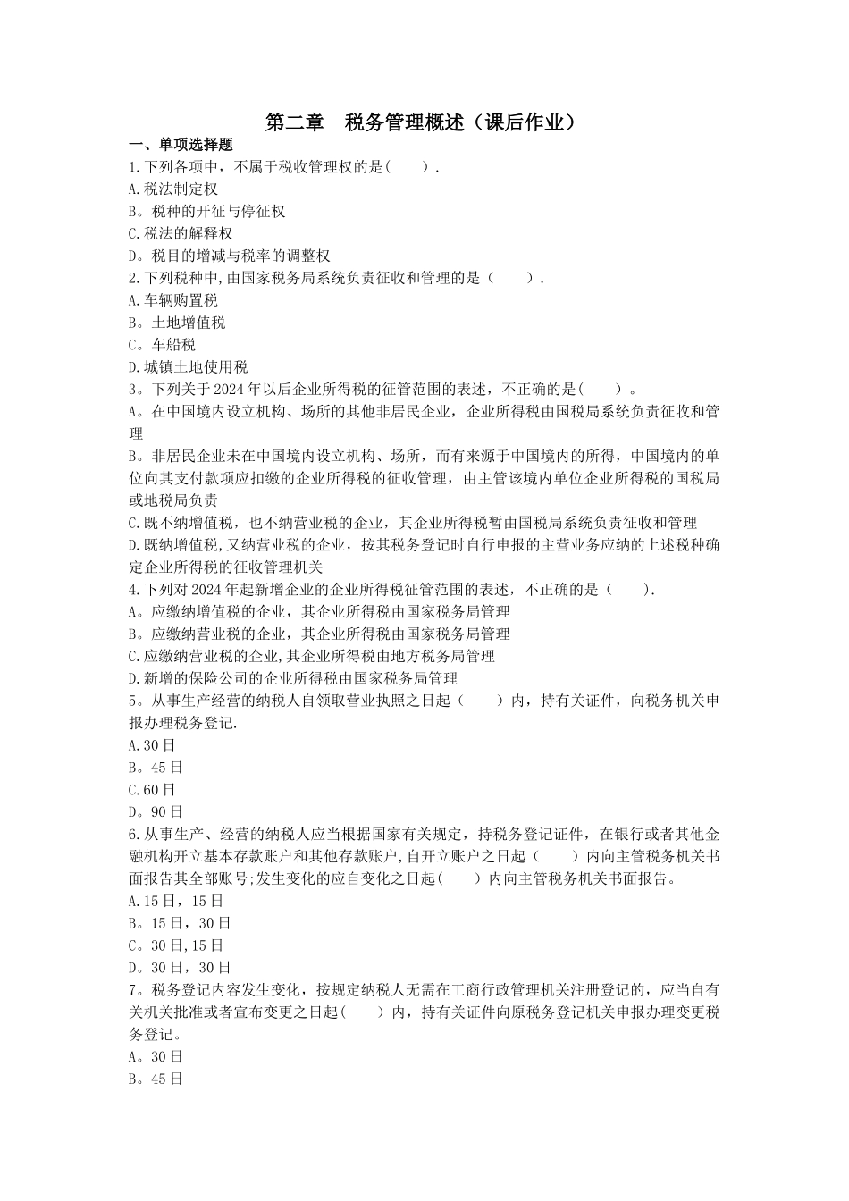 第二章-税务管理概述_第1页