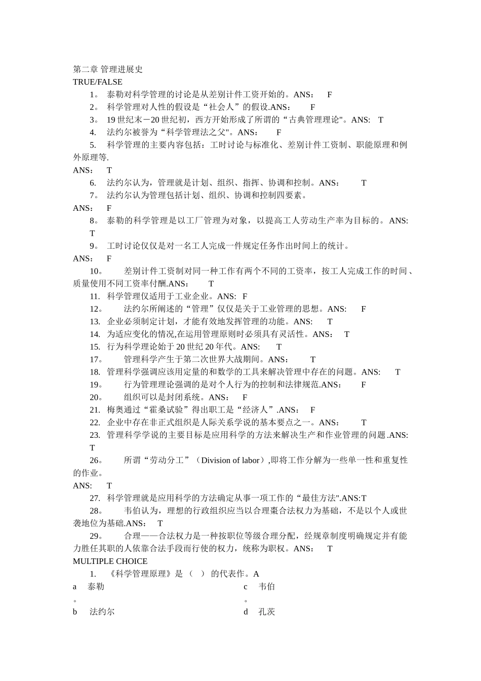 第二章-管理发展史习题答案_第1页