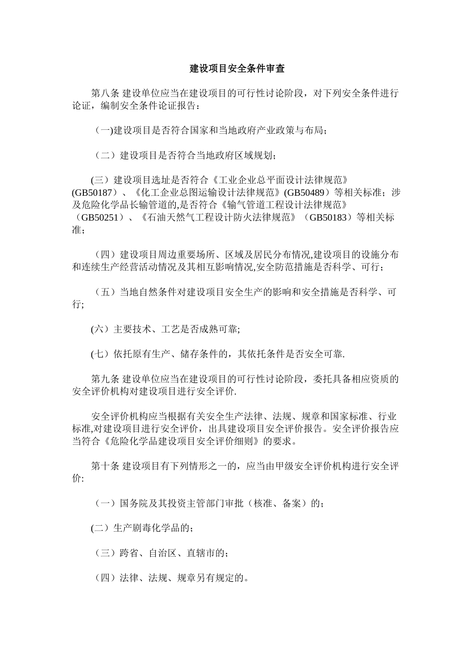 第二章-建设项目安全条件审查_第1页