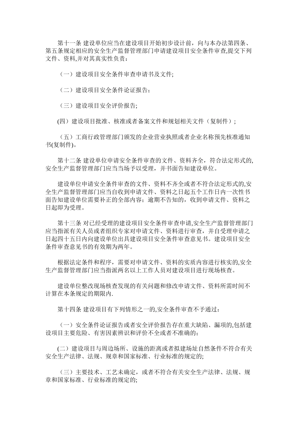 第二章-建设项目安全条件审查_第2页