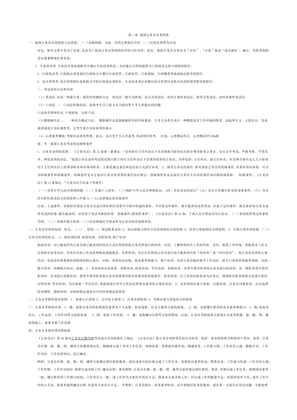 第二章-我国公务员分类制度_第1页