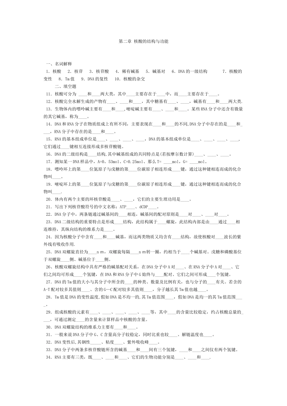 第二章-核酸的结构与功能_第1页