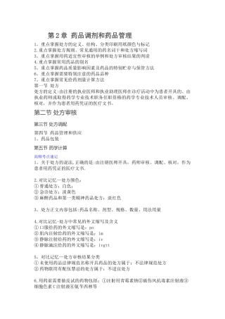 第二章-药品调剂和药品管理