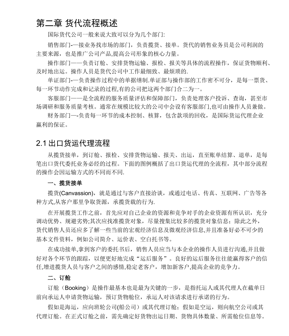 第二章-货代流程概述_第1页
