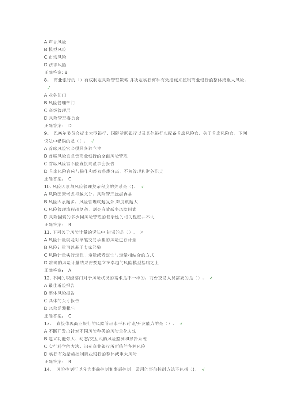 第二章-风险管理体系课后测试_第2页