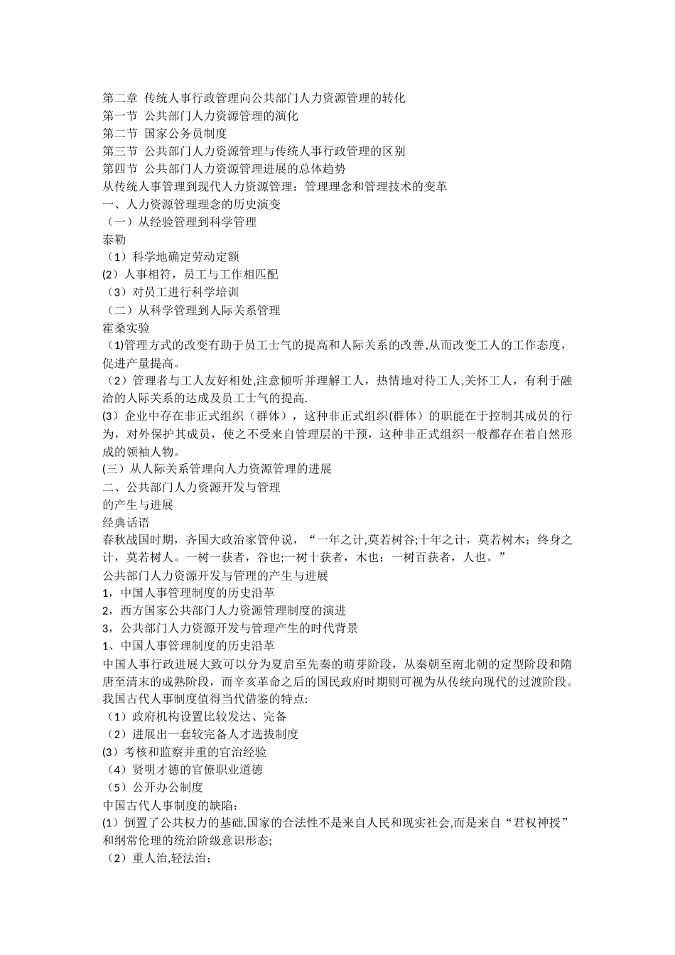 第二章传统人事行政管理向公共部门人力资源管理的转化_第1页