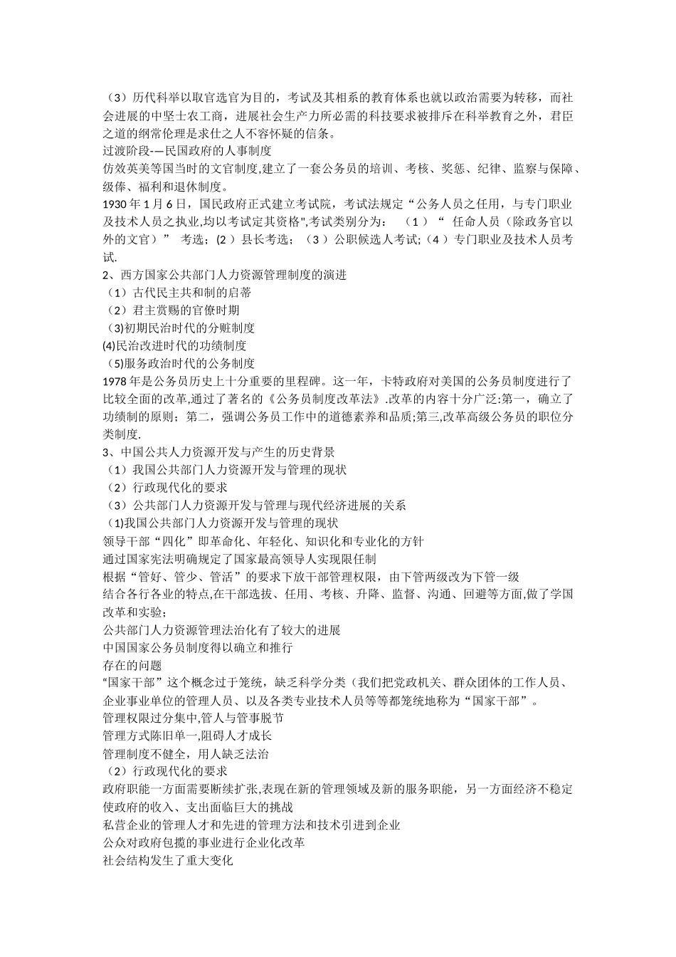 第二章传统人事行政管理向公共部门人力资源管理的转化_第2页