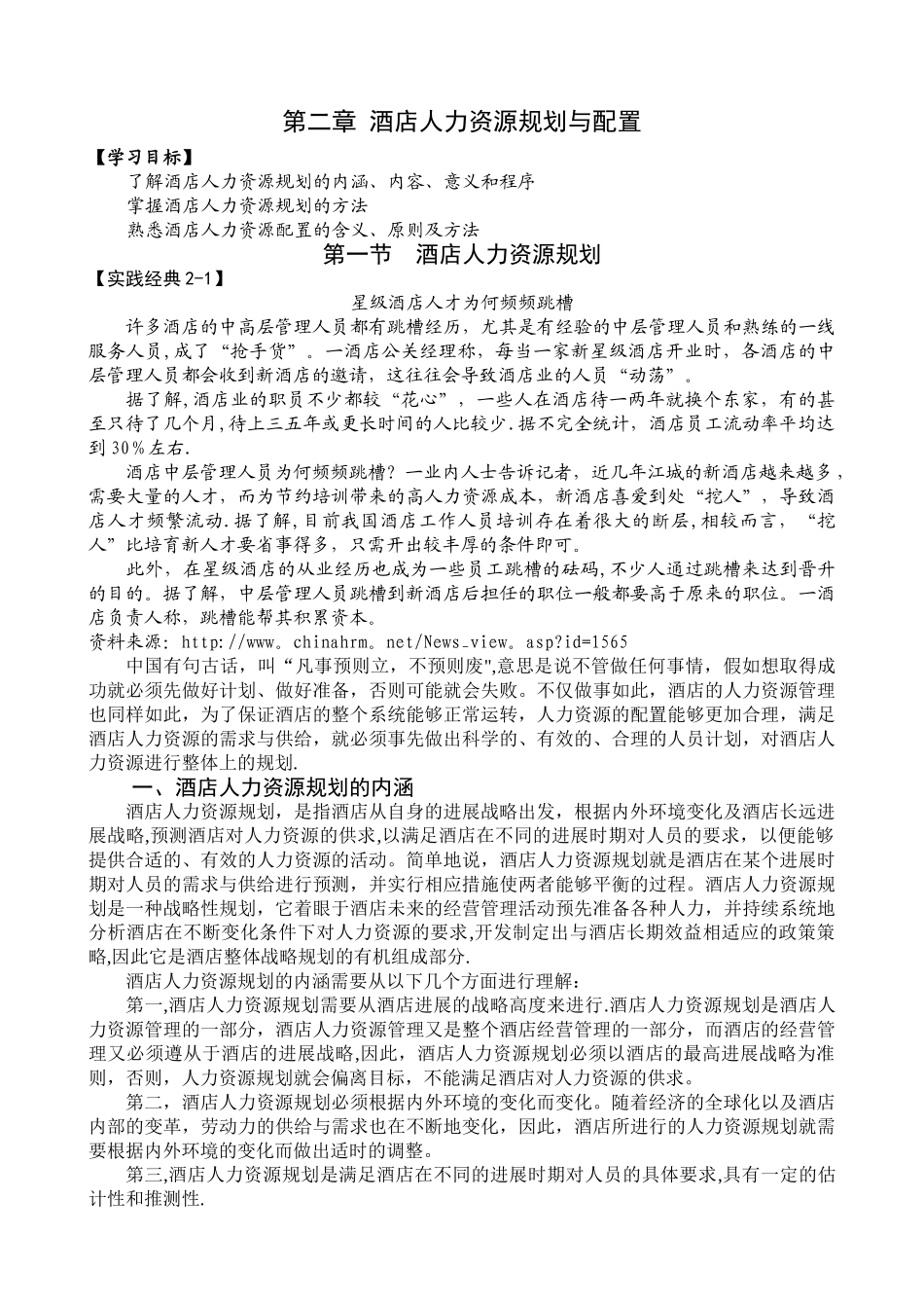 第二章-酒店人力资源规划与配置_第1页