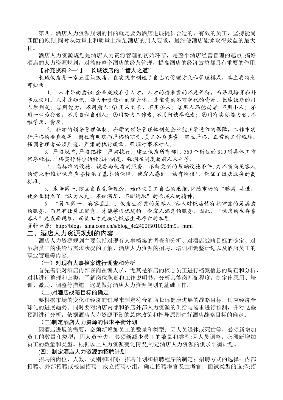 第二章-酒店人力资源规划与配置_第2页