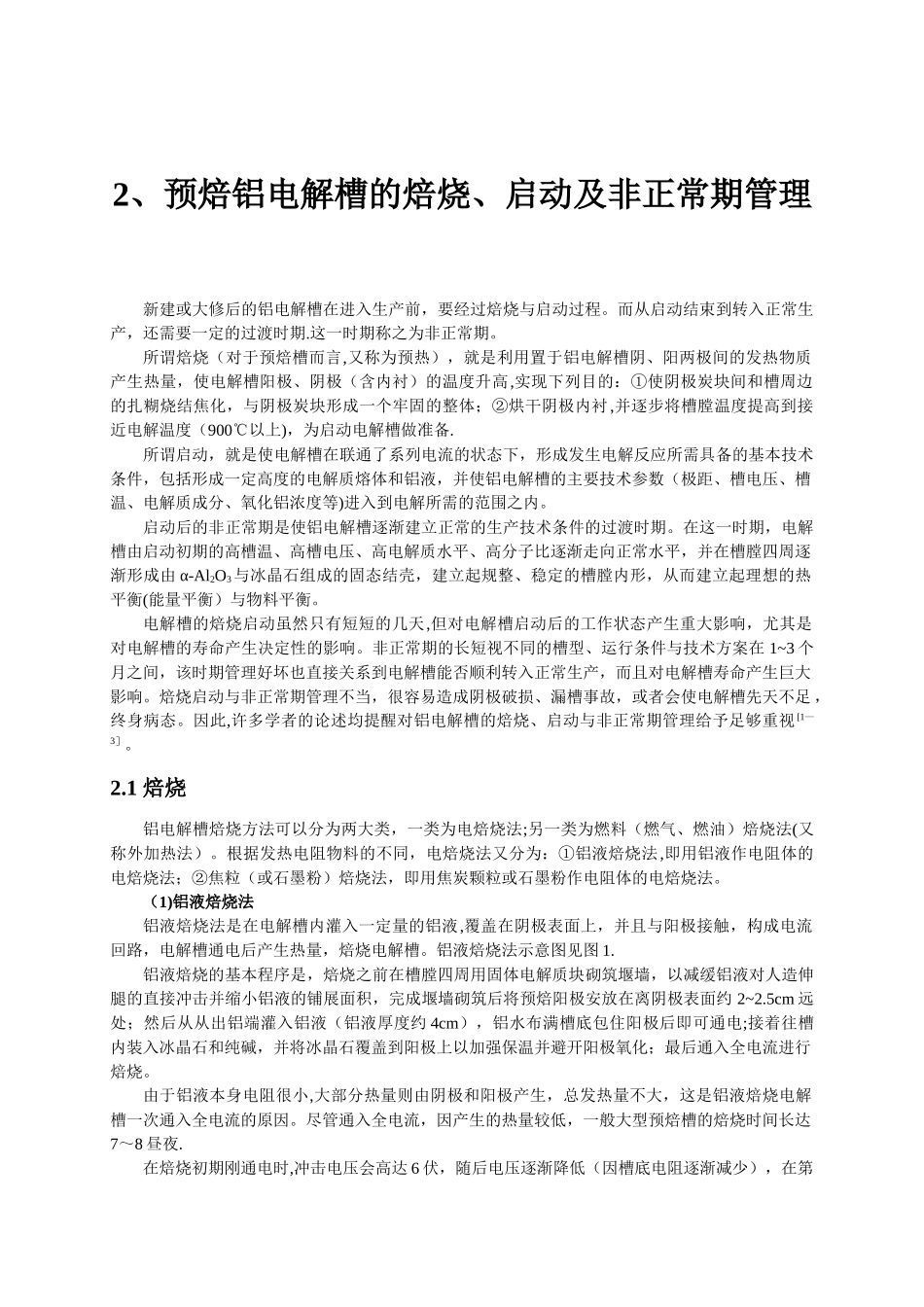 第二章——铝电解槽的焙烧启动与非正常期管理_第1页