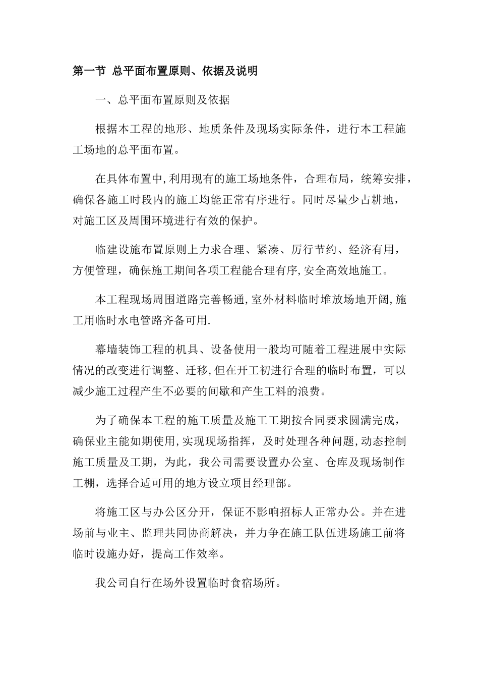 第二章施工现场平面布置和临时设施、临时道路布置_第1页