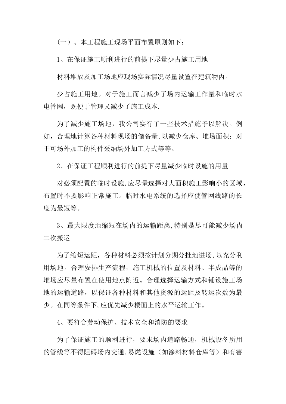 第二章施工现场平面布置和临时设施、临时道路布置_第2页