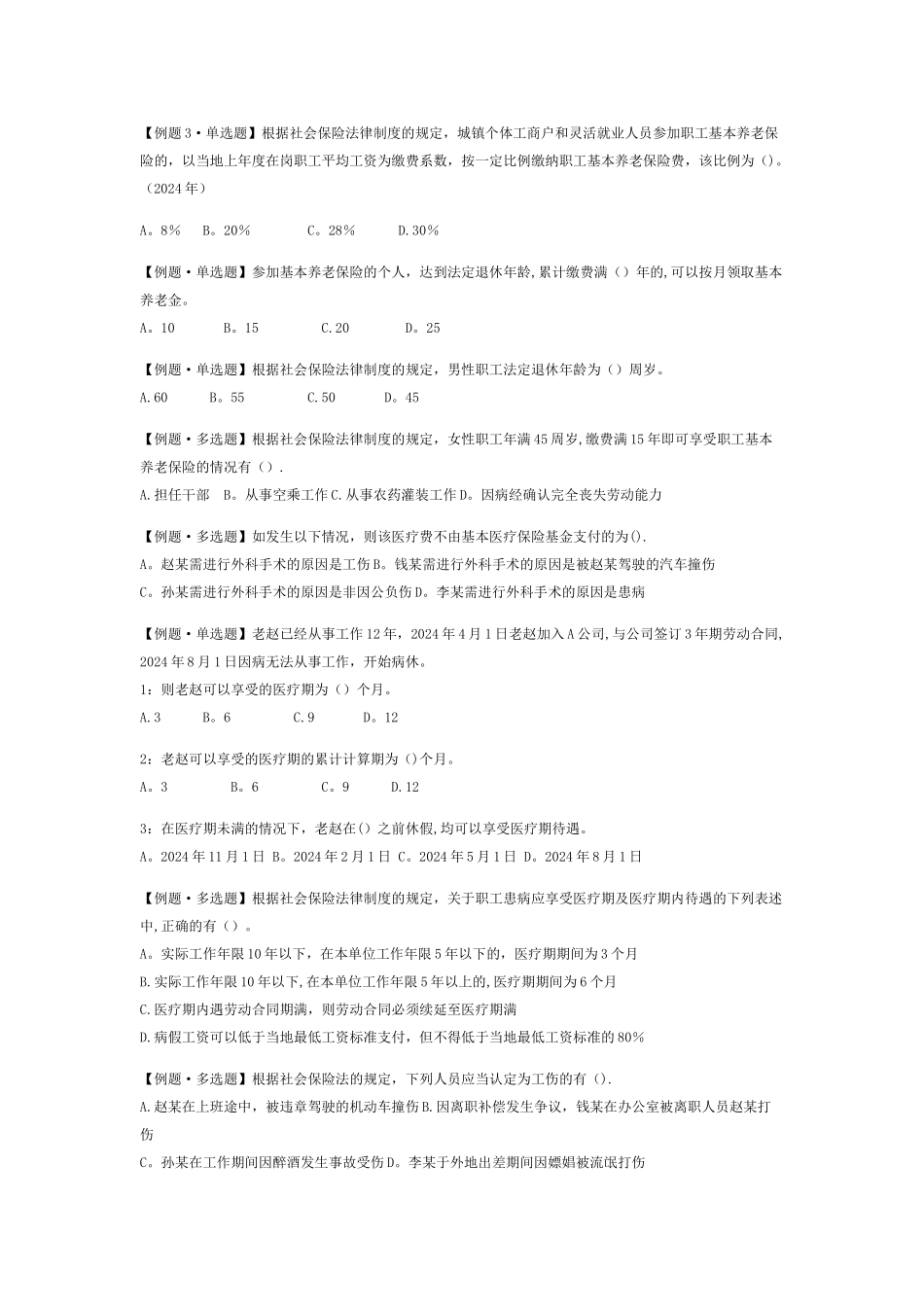 第二章社会保险法律制度题_第2页