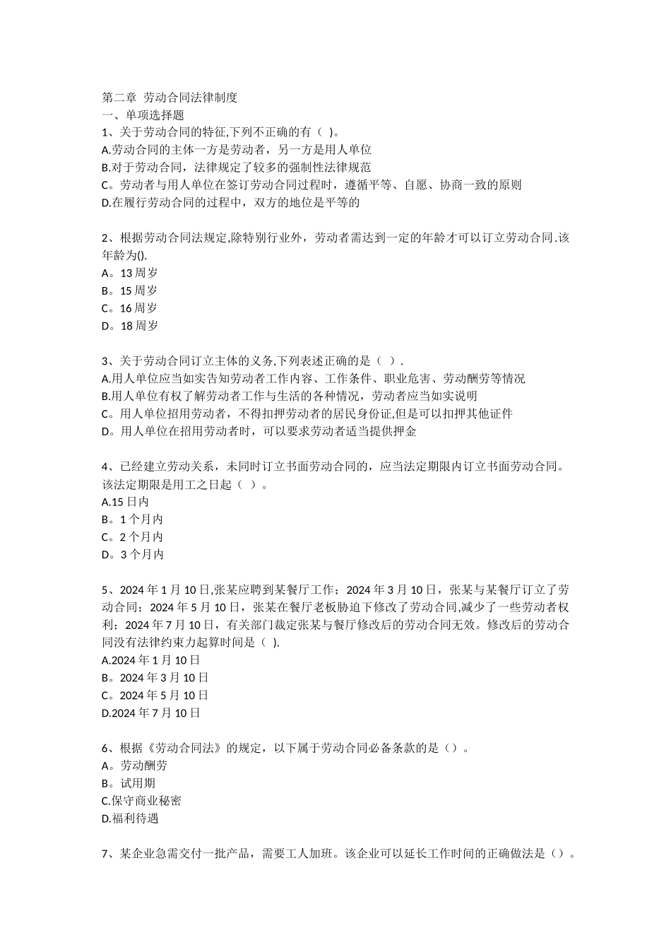 第二章劳动合同法律制度_第1页