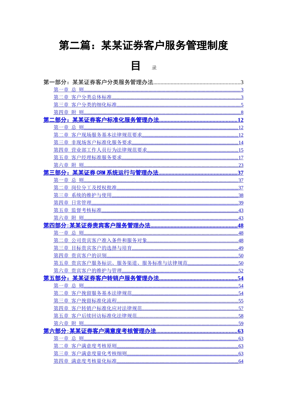 第二篇：国内某证券公司客户服务管理制度_第1页