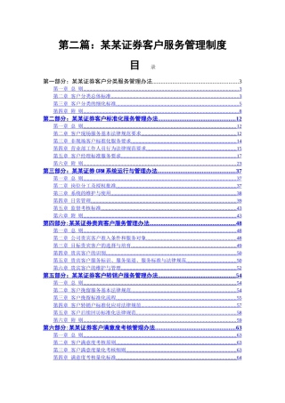 第二篇：国内某证券公司客户服务管理制度