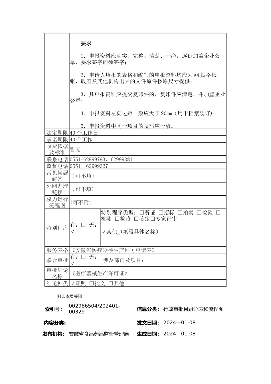 第二类、第三类医疗器械生产许可证_第3页