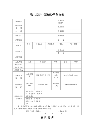 第二类医疗器械经营备案材料要求