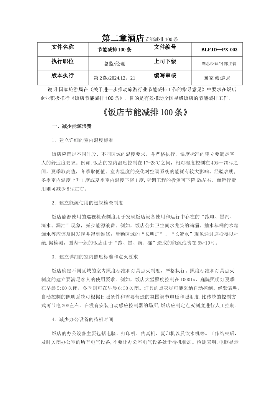 第二章酒店节能减排100条_第1页