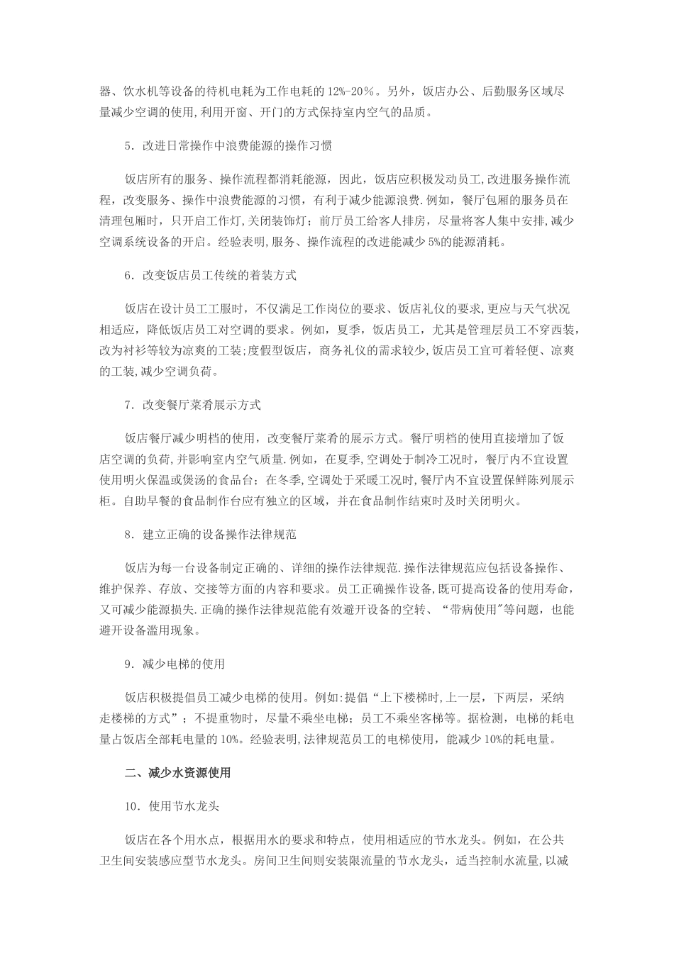 第二章酒店节能减排100条_第2页