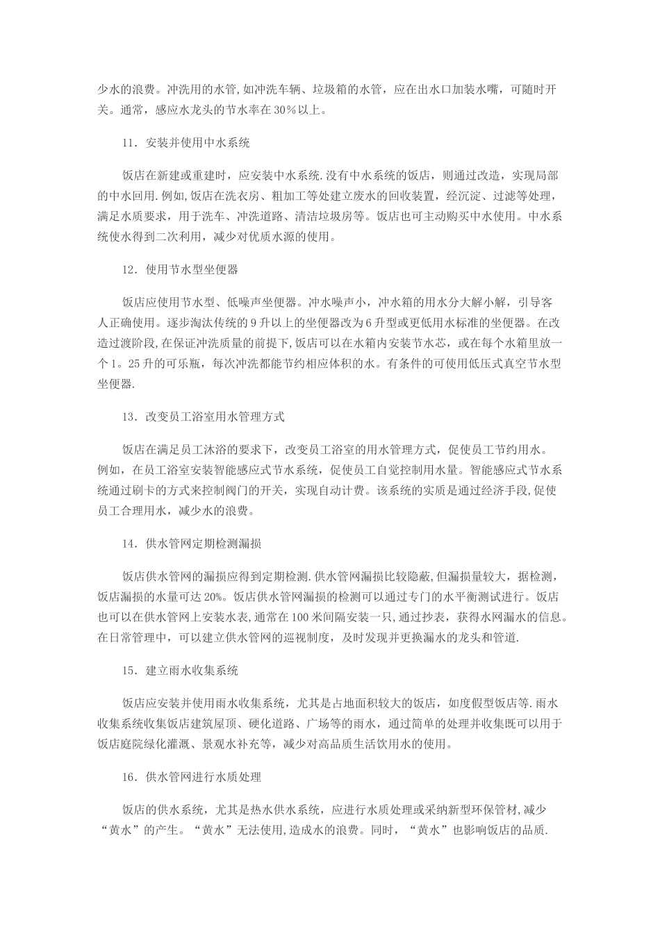 第二章酒店节能减排100条_第3页